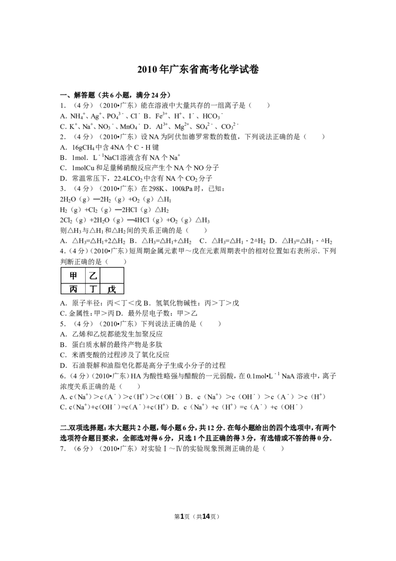 《2010年广东高考化学试题及答案(1)_高考一二三轮复习_化学_2027年高考化学专项复习_2008年-2026年化学高考真题-G427_2008-2020年高考_地方卷_广东高考化学2008-2020》第1页预览