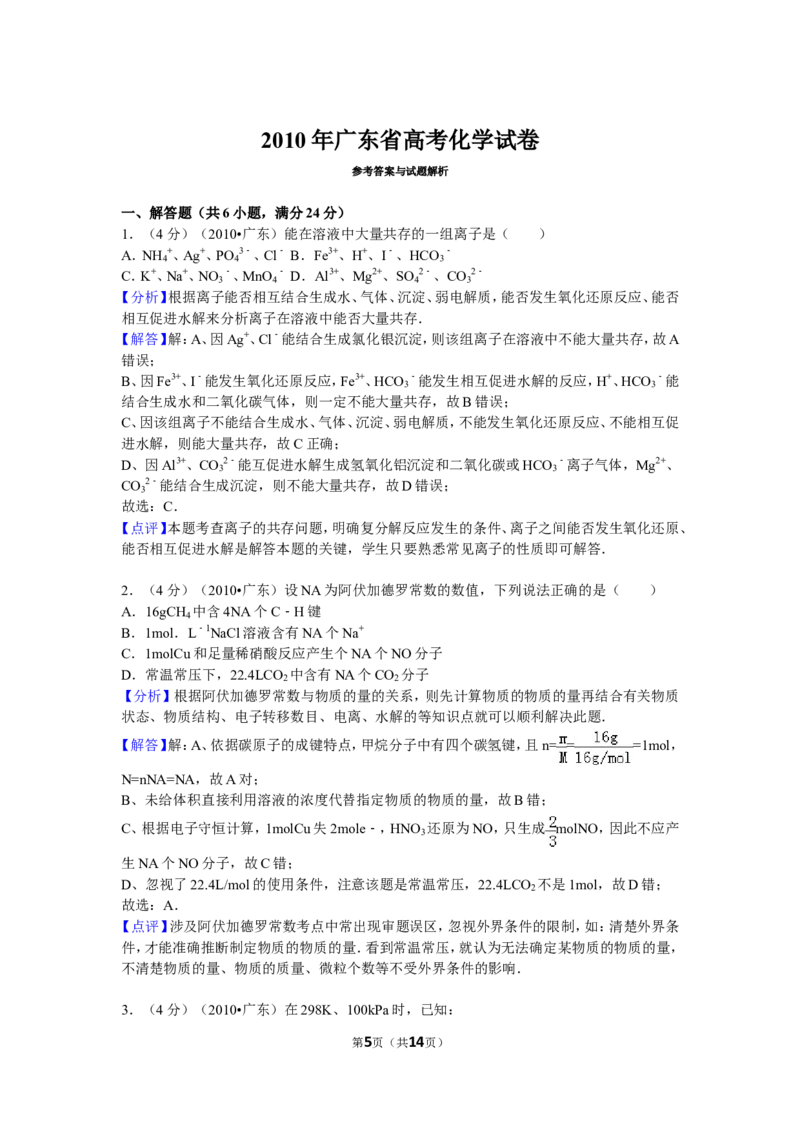 《2010年广东高考化学试题及答案(1)_高考一二三轮复习_化学_2027年高考化学专项复习_2008年-2026年化学高考真题-G427_2008-2020年高考_地方卷_广东高考化学2008-2020》第5页预览