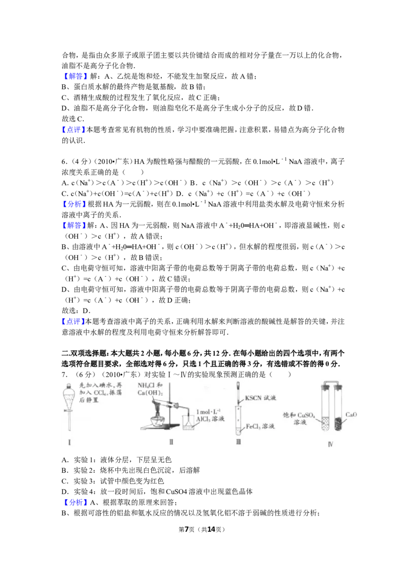 《2010年广东高考化学试题及答案(1)_高考一二三轮复习_化学_2027年高考化学专项复习_2008年-2026年化学高考真题-G427_2008-2020年高考_地方卷_广东高考化学2008-2020》第7页预览