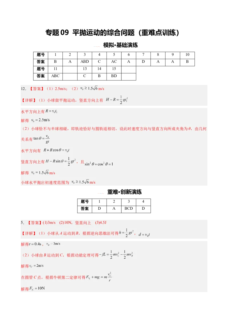 《专题09平抛运动的综合问题（重难点训练）（安徽专用）（答案版）_地理_2027年高考地理一轮_2027年高考物理一轮课件+讲义+练习（安徽专用）-G326_2027版》第1页预览