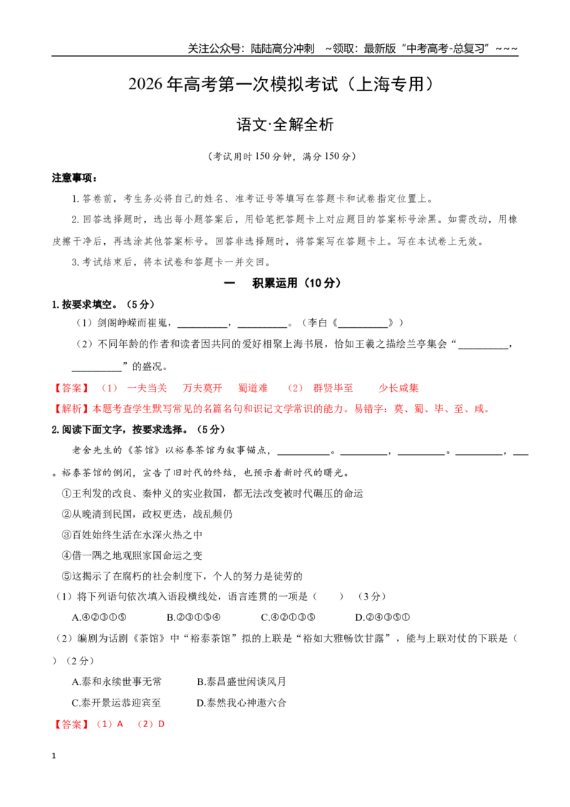 《语文一模突破卷03（上海专用）（全解全析）_专项复习_2026年-语文专项复习_2026年高考第一二三次模拟考试语文-G181_高考语文第一次模拟卷18套_2026版_语文一模突破卷03（上海专用）》第1页预览