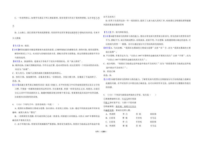 《2008年北京市高考语文试卷（含解析版）_高考一二三轮复习_语文_2026年-语文专项复习_2008年-2025年语文高考真题_2008-2020年高考_地方卷_北京高考语文08-21_A3word版》第7页预览