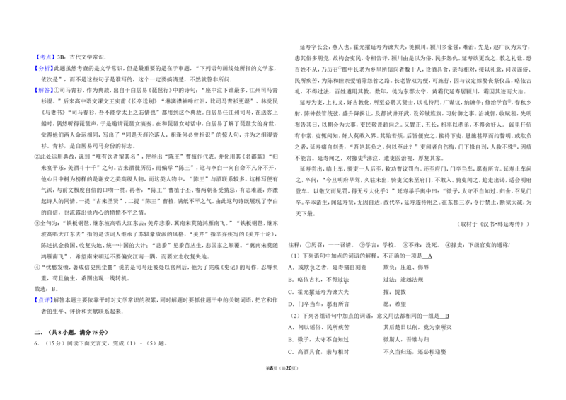 《2008年北京市高考语文试卷（含解析版）_高考一二三轮复习_语文_2026年-语文专项复习_2008年-2025年语文高考真题_2008-2020年高考_地方卷_北京高考语文08-21_A3word版》第8页预览