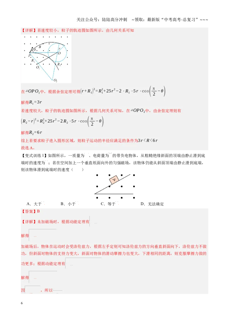 《第45讲带电粒子在磁场中的运动（复习讲义）（黑吉辽专用）（教师版）_04-物理-高考总复习_一轮复习_2026年-物理高考一轮复习_2026年高考物理一轮课件+讲义+练习（黑吉辽蒙专用）-G330》第6页预览