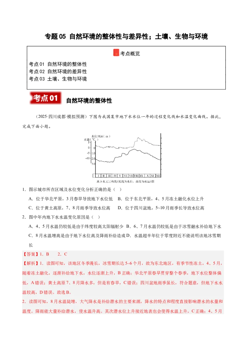 《专题05自然环境的整体性与差异性、土壤、生物与环境（四川专用）（教师版）_地理_2026年-地理高考专项复习_2025年高考地理二模试题分类汇编（四川专用）》第1页预览