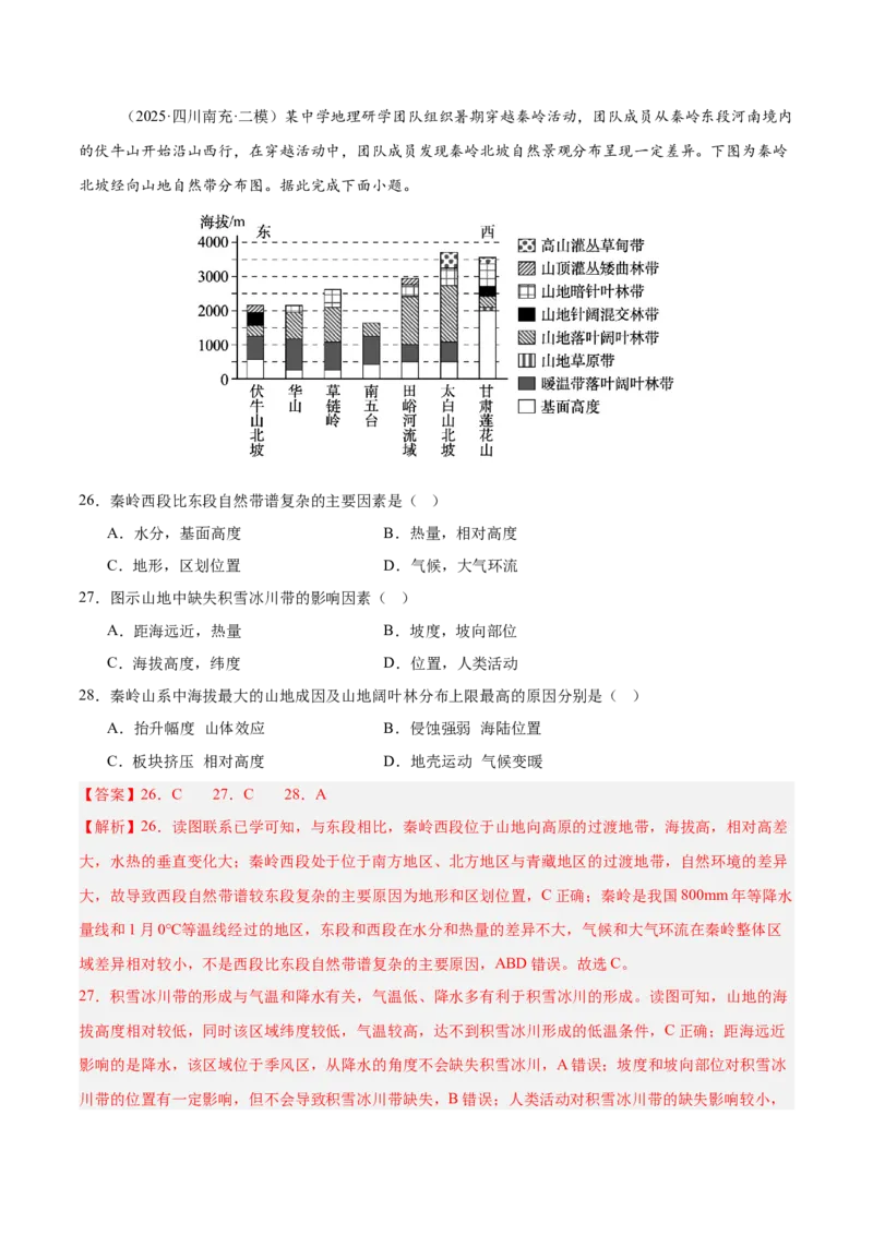 《专题05自然环境的整体性与差异性、土壤、生物与环境（四川专用）（教师版）_地理_2026年-地理高考专项复习_2025年高考地理二模试题分类汇编（四川专用）》第10页预览