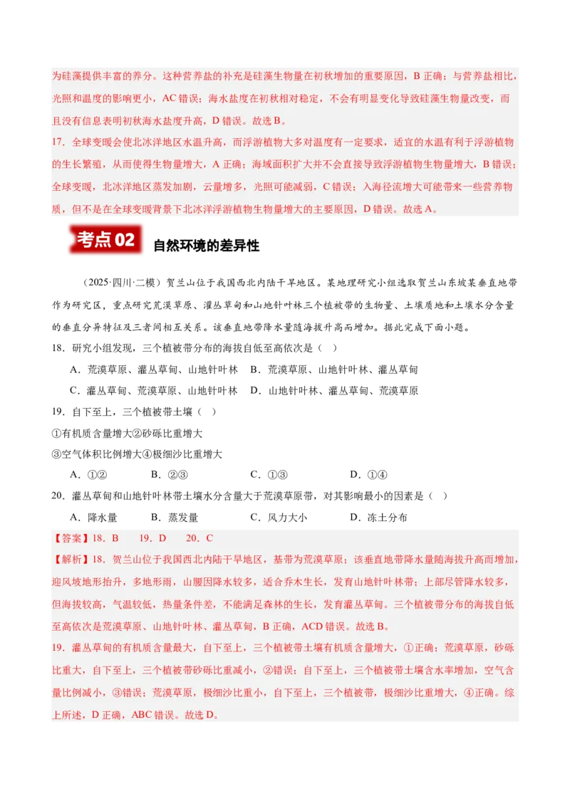 《专题05自然环境的整体性与差异性、土壤、生物与环境（四川专用）（教师版）_地理_2026年-地理高考专项复习_2025年高考地理二模试题分类汇编（四川专用）》第7页预览
