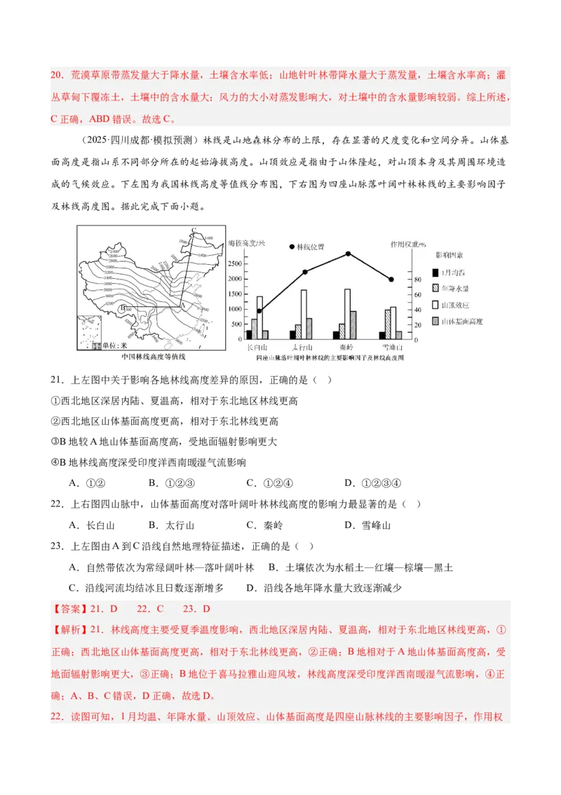 《专题05自然环境的整体性与差异性、土壤、生物与环境（四川专用）（教师版）_地理_2026年-地理高考专项复习_2025年高考地理二模试题分类汇编（四川专用）》第8页预览