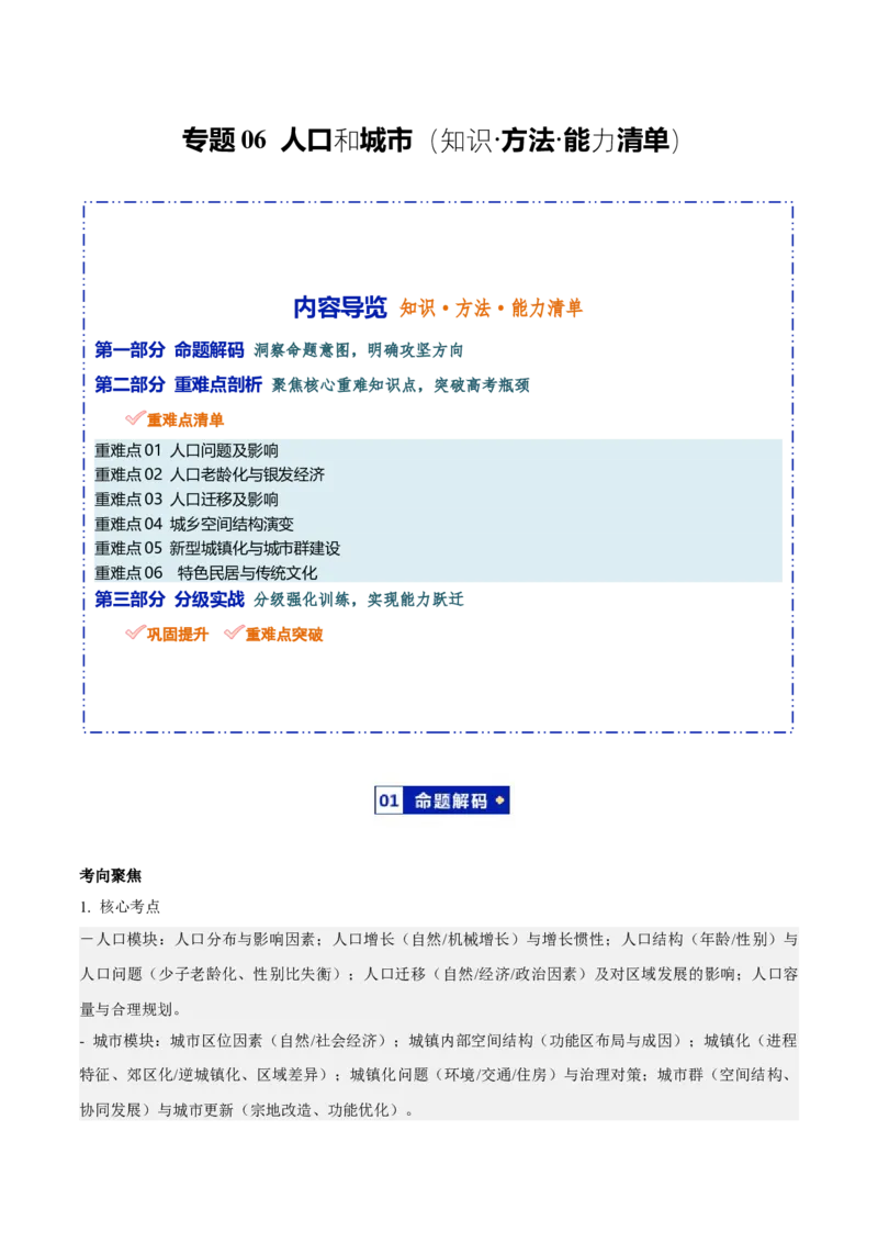 《专题06人口和城市（知识·方法·能力清单）（全国通用）（学生版）_地理_2026年-地理高考二轮复习_2026年高考地理二轮复习知识清单（全国通用）-G448_2026版》第1页预览