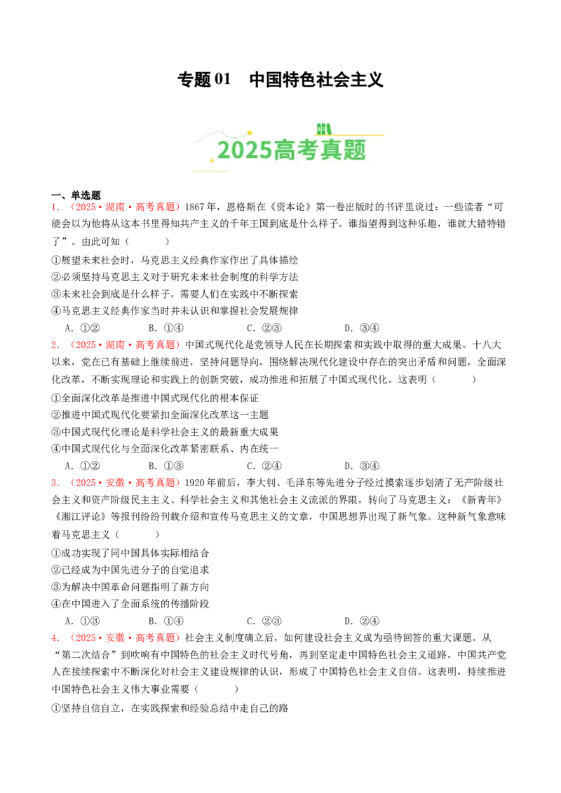 《专题01中国特色社会主义（全国通用）（学生版）_zheng治_2026年-政治高考专项复习_2025年高考政治和模拟题分类汇编（全国通用）-G70》第1页预览