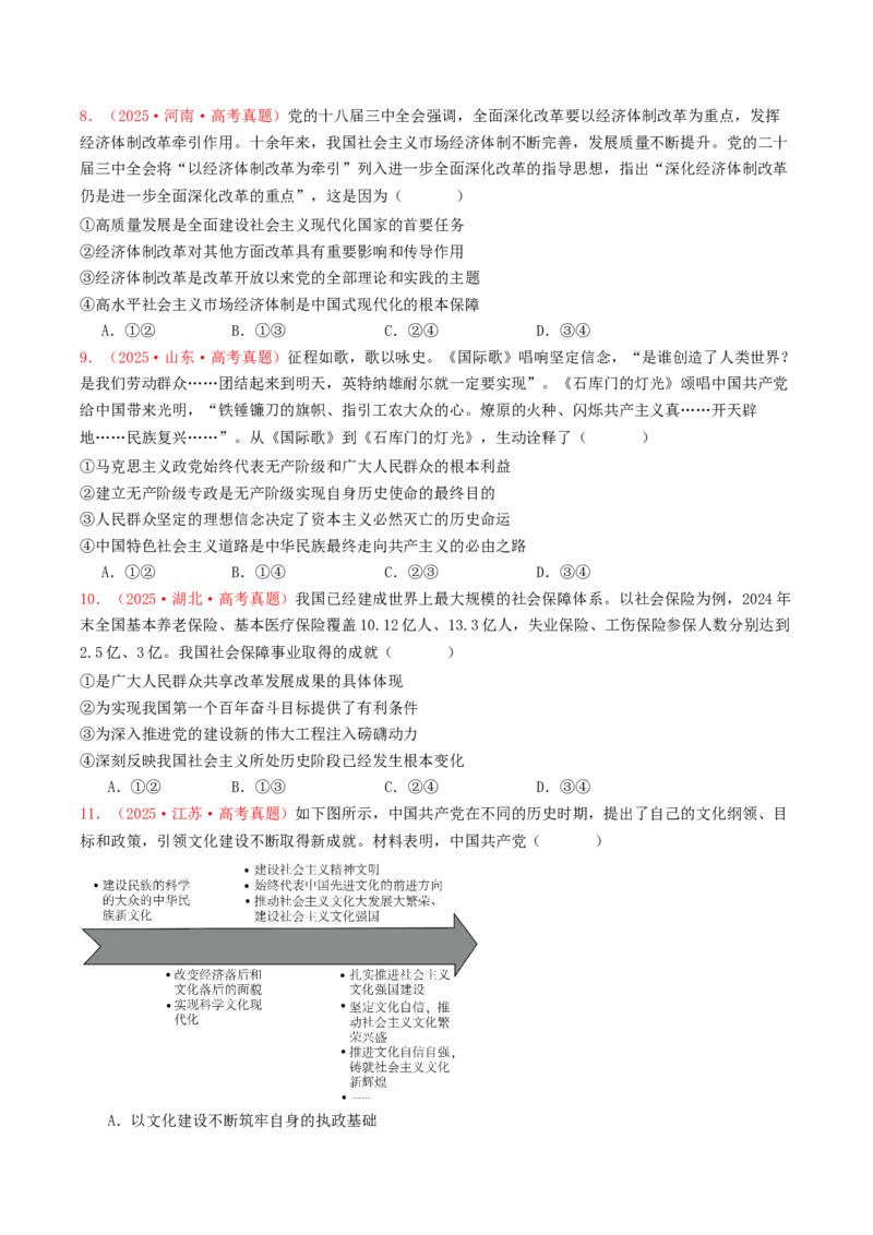 《专题01中国特色社会主义（全国通用）（学生版）_zheng治_2026年-政治高考专项复习_2025年高考政治和模拟题分类汇编（全国通用）-G70》第3页预览