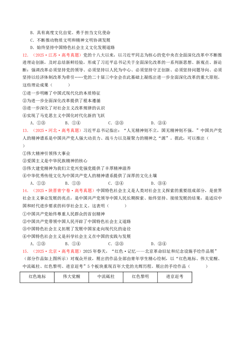 《专题01中国特色社会主义（全国通用）（学生版）_zheng治_2026年-政治高考专项复习_2025年高考政治和模拟题分类汇编（全国通用）-G70》第4页预览