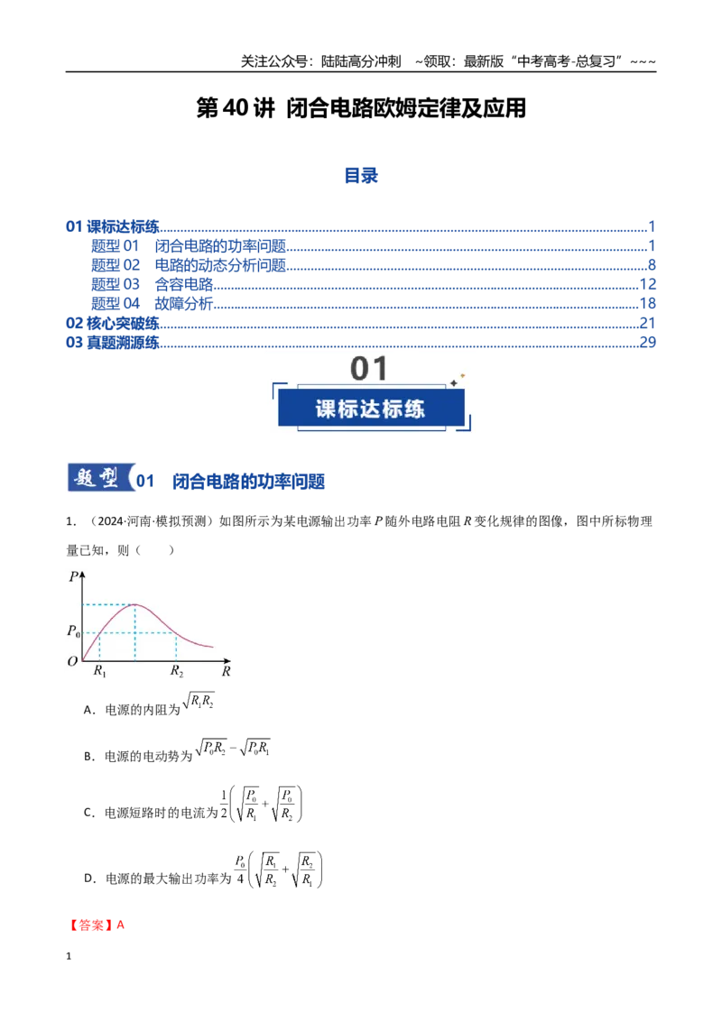 《第40讲闭合电路欧姆定律及应用（专项训练）（全国通用）（教师版）_04-物理-高考总复习_一轮复习_2026年-物理高考一轮复习_2026年高考物理一轮复习讲义+练习+课件（新教材新高考）-G55》第1页预览