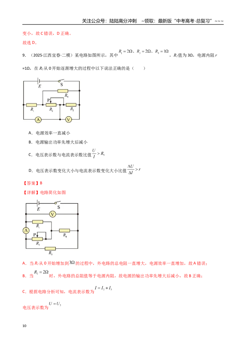 《第40讲闭合电路欧姆定律及应用（专项训练）（全国通用）（教师版）_04-物理-高考总复习_一轮复习_2026年-物理高考一轮复习_2026年高考物理一轮复习讲义+练习+课件（新教材新高考）-G55》第10页预览