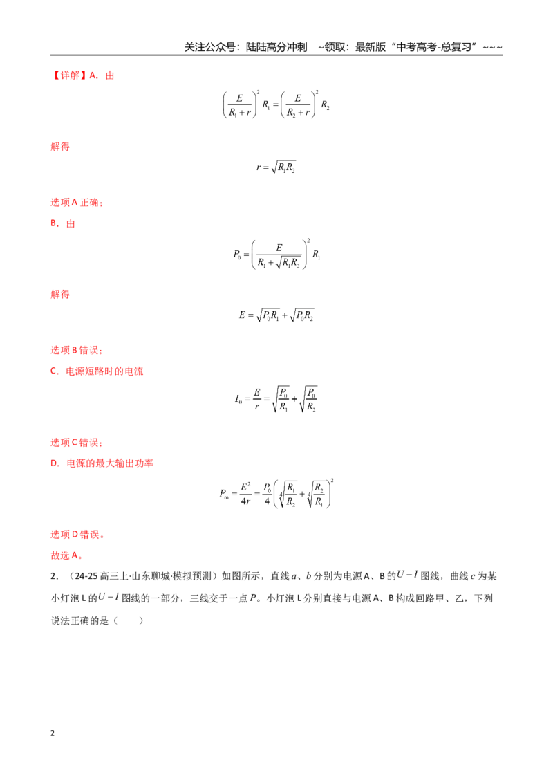 《第40讲闭合电路欧姆定律及应用（专项训练）（全国通用）（教师版）_04-物理-高考总复习_一轮复习_2026年-物理高考一轮复习_2026年高考物理一轮复习讲义+练习+课件（新教材新高考）-G55》第2页预览