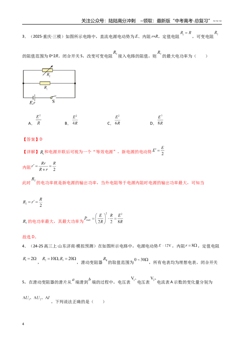 《第40讲闭合电路欧姆定律及应用（专项训练）（全国通用）（教师版）_04-物理-高考总复习_一轮复习_2026年-物理高考一轮复习_2026年高考物理一轮复习讲义+练习+课件（新教材新高考）-G55》第4页预览
