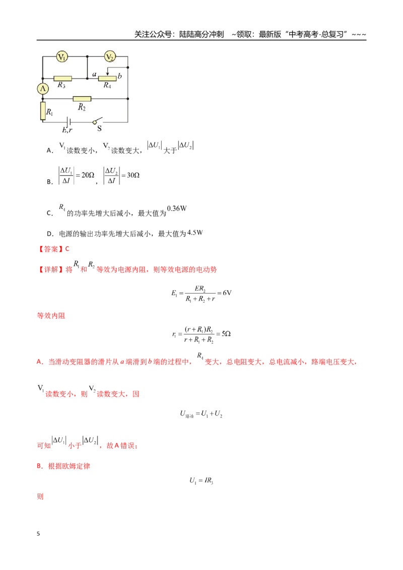 《第40讲闭合电路欧姆定律及应用（专项训练）（全国通用）（教师版）_04-物理-高考总复习_一轮复习_2026年-物理高考一轮复习_2026年高考物理一轮复习讲义+练习+课件（新教材新高考）-G55》第5页预览