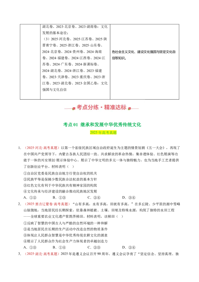 《专题09传承与文化创新（全国通用）（学生版）_zheng治_2026年-政治高考专项复习_三年（2023-2025）高考政治真题分类汇编（全国通用）-C430》第2页预览