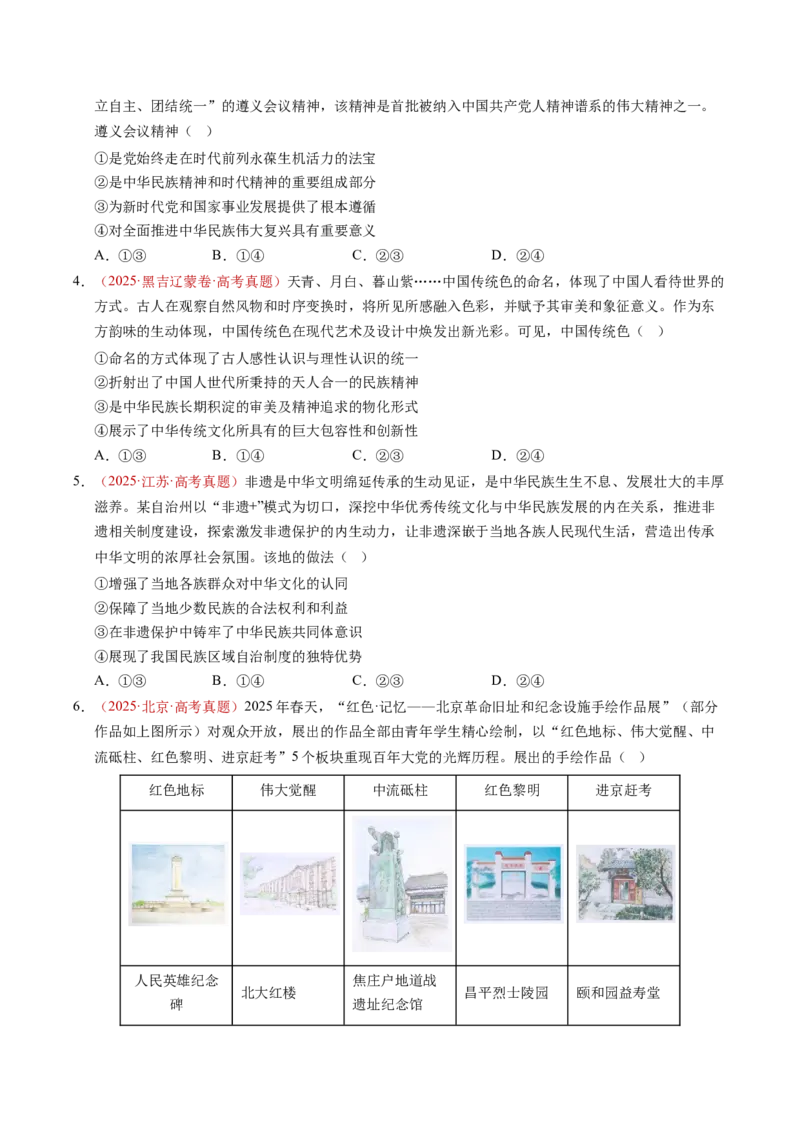 《专题09传承与文化创新（全国通用）（学生版）_zheng治_2026年-政治高考专项复习_三年（2023-2025）高考政治真题分类汇编（全国通用）-C430》第3页预览