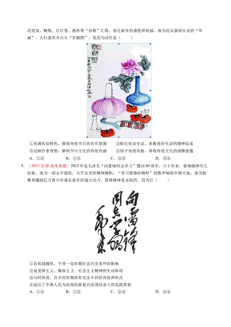 《专题09传承与文化创新（全国通用）（学生版）_zheng治_2026年-政治高考专项复习_三年（2023-2025）高考政治真题分类汇编（全国通用）-C430》第8页预览
