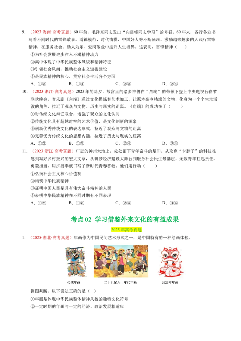 《专题09传承与文化创新（全国通用）（学生版）_zheng治_2026年-政治高考专项复习_三年（2023-2025）高考政治真题分类汇编（全国通用）-C430》第9页预览