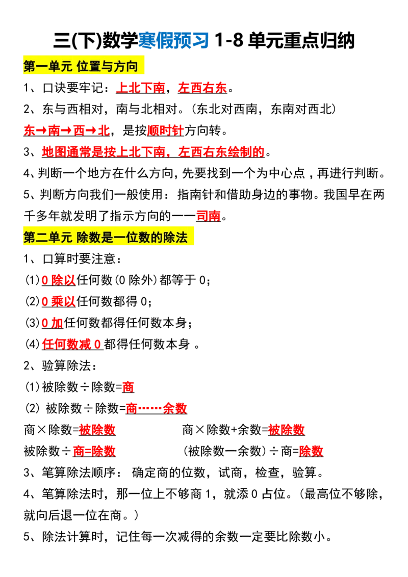 《三（下）数学寒假预习1-8单元重点归纳_3年级下册同步教辅_3下-数学_三下数学重点必背》第1页预览