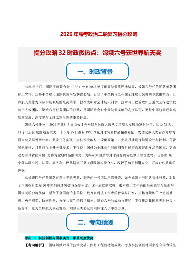 《提分攻略32时政微热点:嫦娥六号获世界航天奖(全国通用)(教师版)_zheng治_2026年-政治高考专项复习》第1页预览