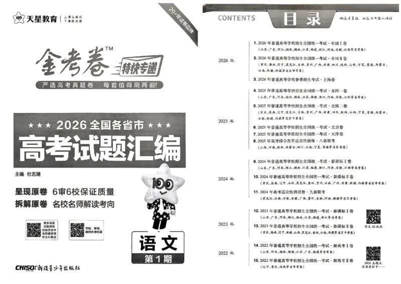 《2027金考卷特快专递第一期语文_652027《天星教育•金考卷特快专递》（第1-3期）（高考）（9科全）_2027《天星教育•金考卷特快专递》（第1期）（高考）（9科全）》第1页预览