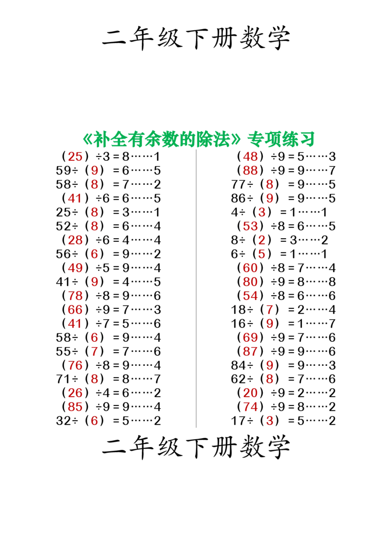 《二下数学补全有余数的除法练习_2年级下册同步教辅_2下-数学_二下数学-专项练习》第1页预览