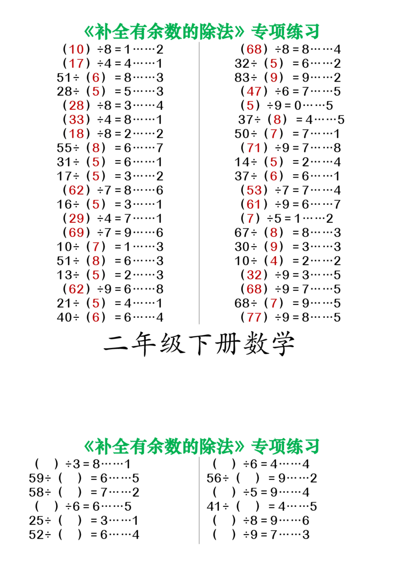 《二下数学补全有余数的除法练习_2年级下册同步教辅_2下-数学_二下数学-专项练习》第2页预览