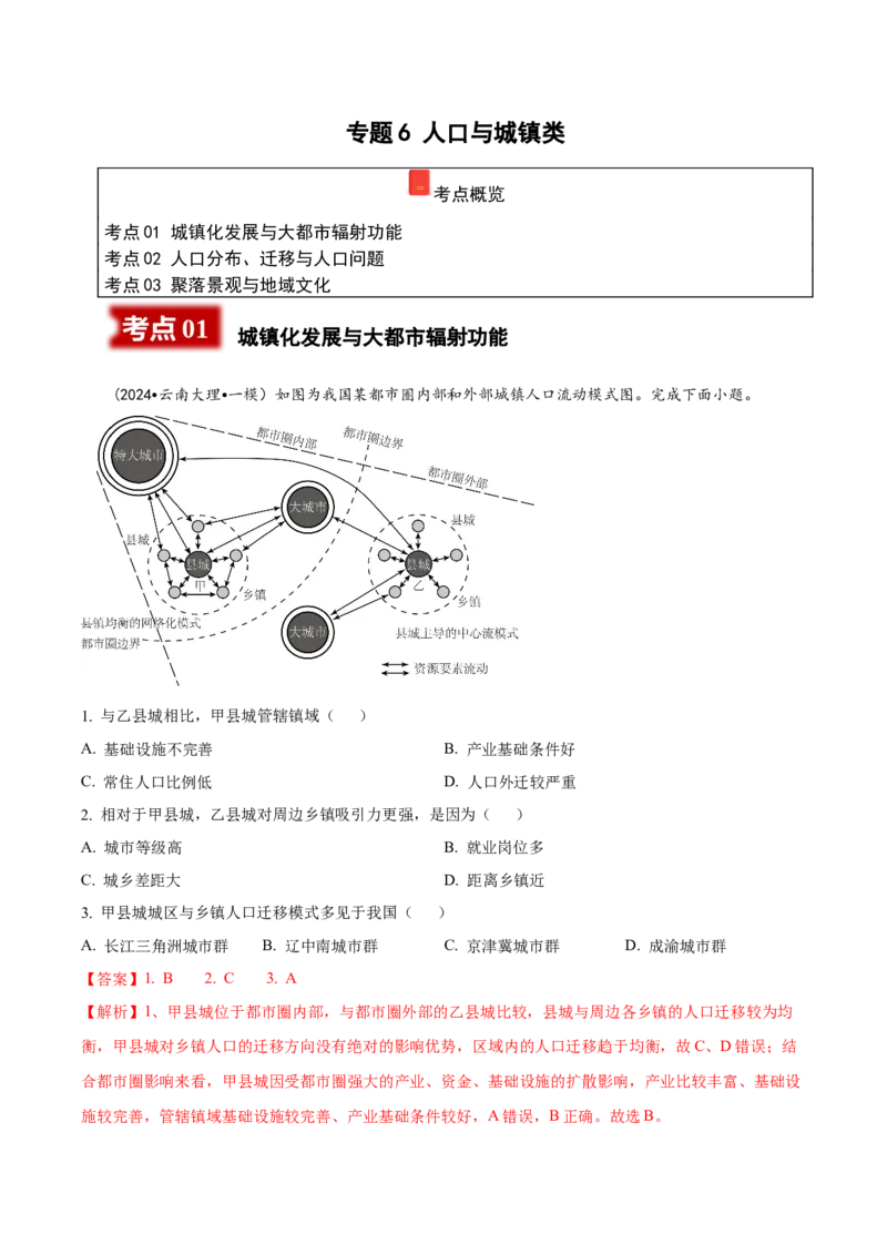 《专题6人口与城镇（教师版）_地理_2026年-地理高考专项复习_2025年高考地理一模试题分类汇编（云南专用）》第1页预览