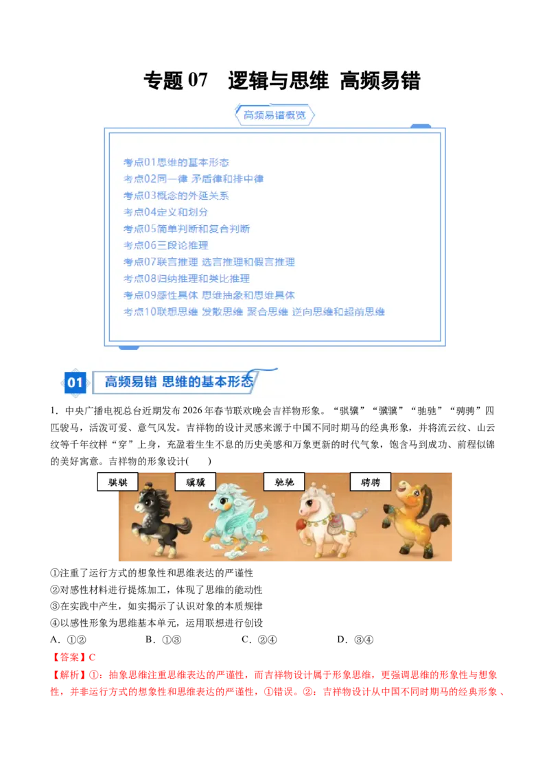 《专题07逻辑与思维（精选高频易错题）（新高考通用）（教师版）_zheng治_2026年-政治高考专项复习_192026年高考政治高频考点必刷题（全国通用）》第1页预览