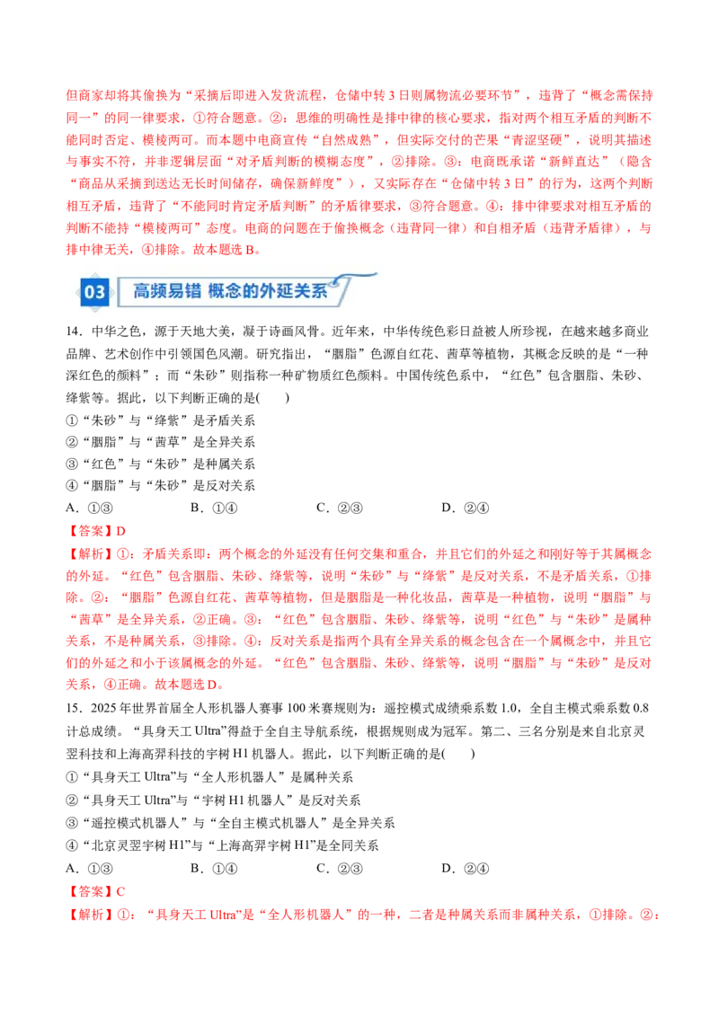 《专题07逻辑与思维（精选高频易错题）（新高考通用）（教师版）_zheng治_2026年-政治高考专项复习_192026年高考政治高频考点必刷题（全国通用）》第8页预览