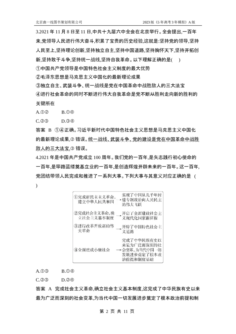 《1_应用创新题组5(1)_2023版教学资源包_2023版新高考版选考总复习政治5·3A版_5_专题五中国的领导_5_应用创新题组》第2页预览