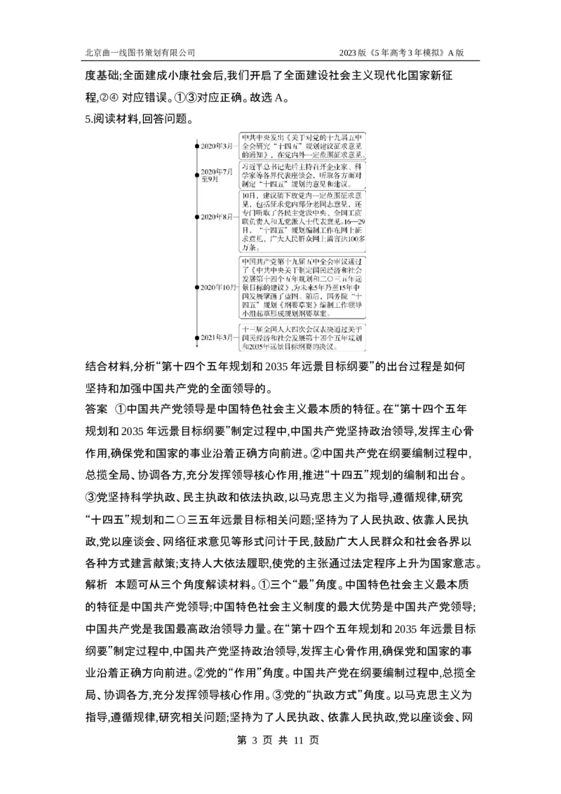 《1_应用创新题组5(1)_2023版教学资源包_2023版新高考版选考总复习政治5·3A版_5_专题五中国的领导_5_应用创新题组》第3页预览