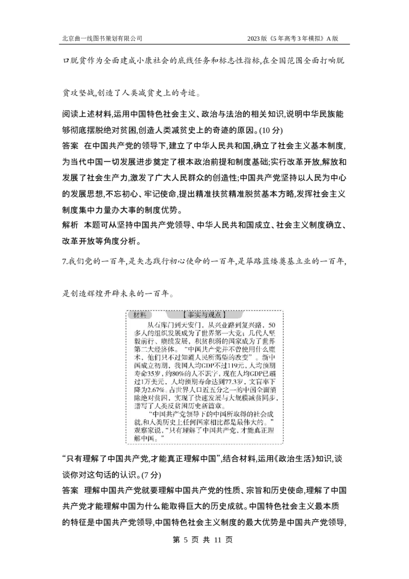 《1_应用创新题组5(1)_2023版教学资源包_2023版新高考版选考总复习政治5·3A版_5_专题五中国的领导_5_应用创新题组》第5页预览