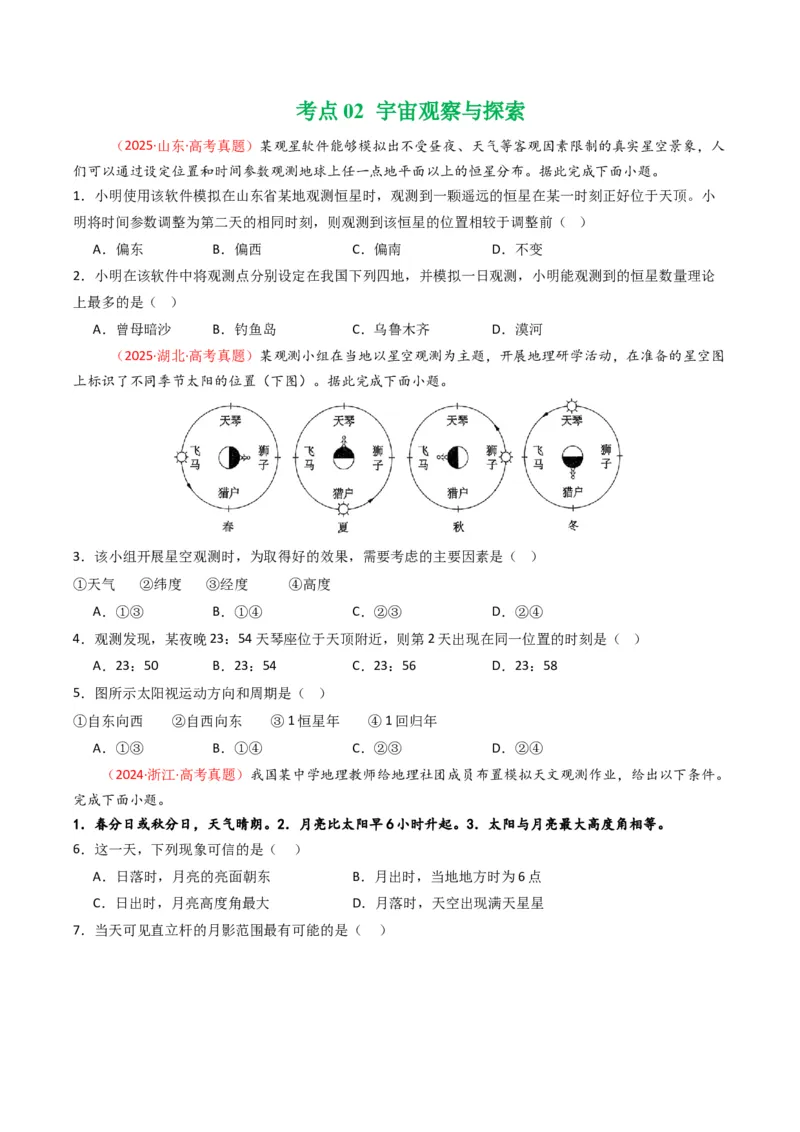 《专题02宇宙中的地（全国通用）（学生版）_地理_2026年-地理高考专项复习_五年（2021-2025）高考地理真题分类汇编（全国通用）-C438》第8页预览