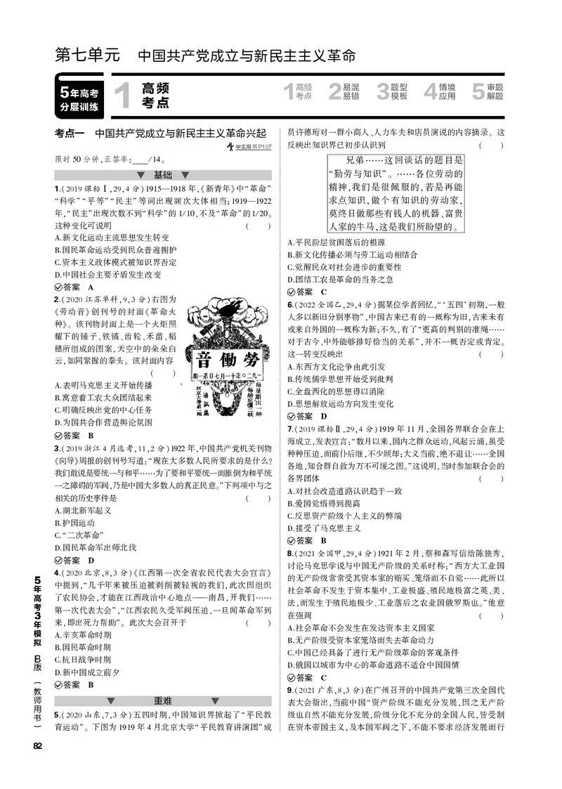 《1_第七单元中国成立与新民主主义革命(PDF版)_2023版教学资源包_2023版新高考新教材版选考总复习历史5·3B版_7_第七单元中国成立与新民主主义革命_1_专题电子书》第1页预览