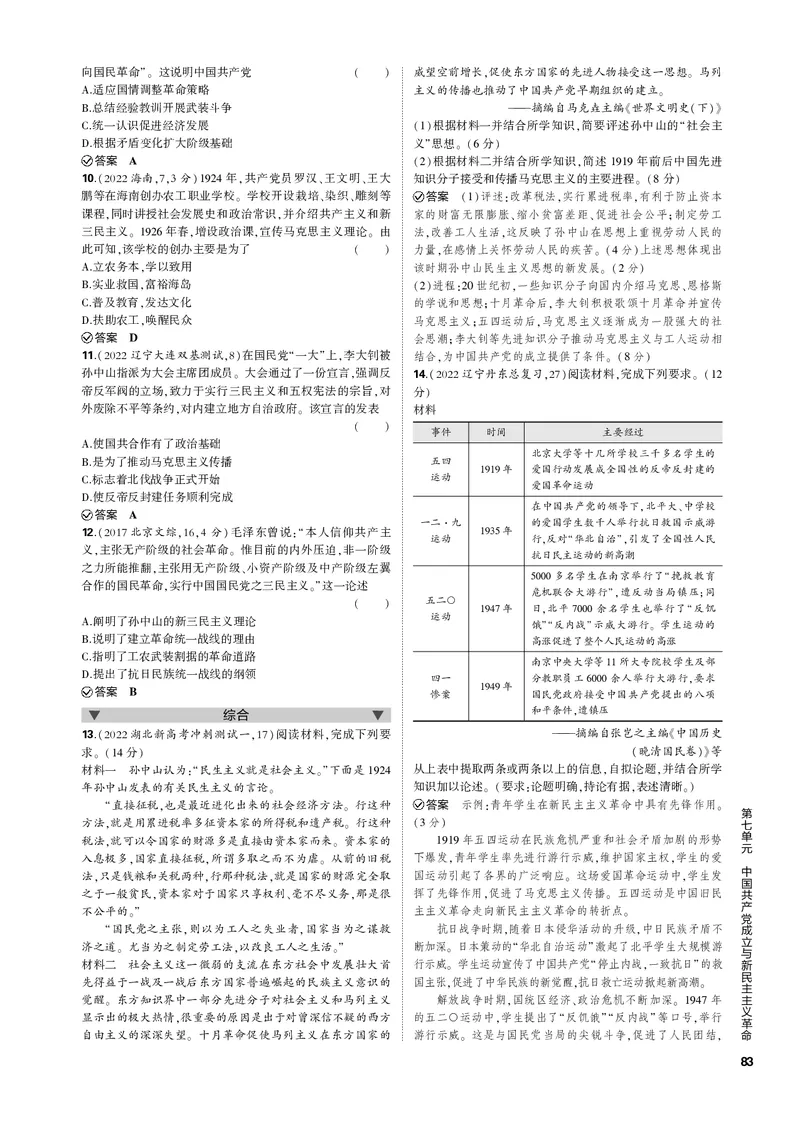 《1_第七单元中国成立与新民主主义革命(PDF版)_2023版教学资源包_2023版新高考新教材版选考总复习历史5·3B版_7_第七单元中国成立与新民主主义革命_1_专题电子书》第2页预览
