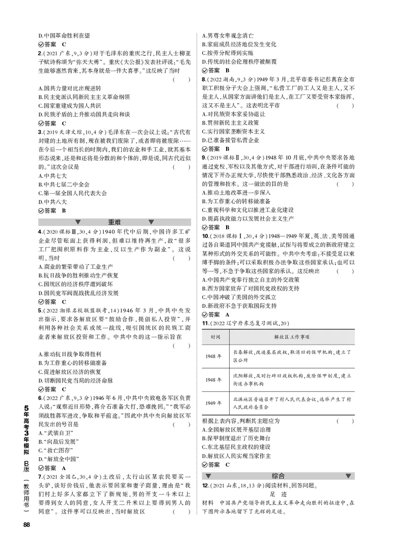 《1_第七单元中国成立与新民主主义革命(PDF版)_2023版教学资源包_2023版新高考新教材版选考总复习历史5·3B版_7_第七单元中国成立与新民主主义革命_1_专题电子书》第7页预览