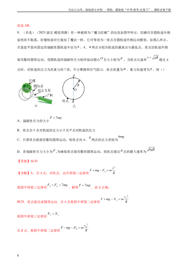 《第4章章末检测卷（核心考点精讲精练）-备战2024年高考物理一轮复习考点帮（新高考专用）（解析版）_04-物理-高考总复习_一轮复习_2024年_2024年高考物理一轮复习考点帮（新高考专用）》第8页预览