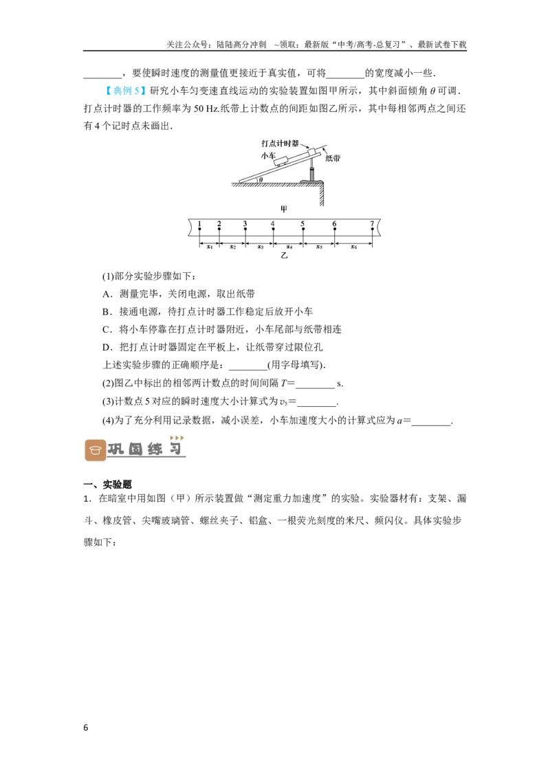 《第4讲实验探究匀变速直线运动（原卷版）_04-物理-高考总复习_一轮复习_2024年_2024年高考物理一轮复习讲义知识详解典例分析重难_资料》第6页预览
