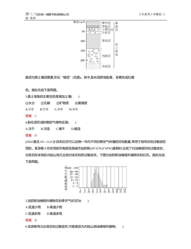 《1_第六章　自然环境的整体性与差异性_2026版教学资源包_202653高考总复习A版_山东版_2026版.山东版.选考总复习.地理.5·3A版_第六章自然环境的整体性与差异性_5_习题WORD》第2页预览