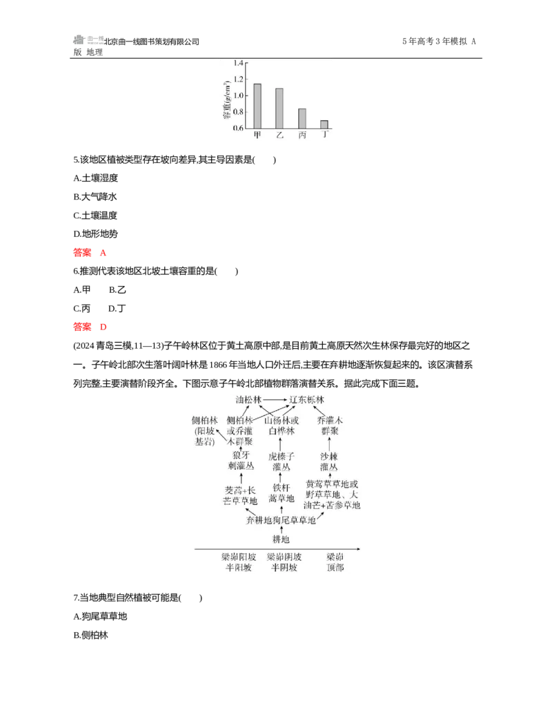 《1_第六章　自然环境的整体性与差异性_2026版教学资源包_202653高考总复习A版_山东版_2026版.山东版.选考总复习.地理.5·3A版_第六章自然环境的整体性与差异性_5_习题WORD》第6页预览
