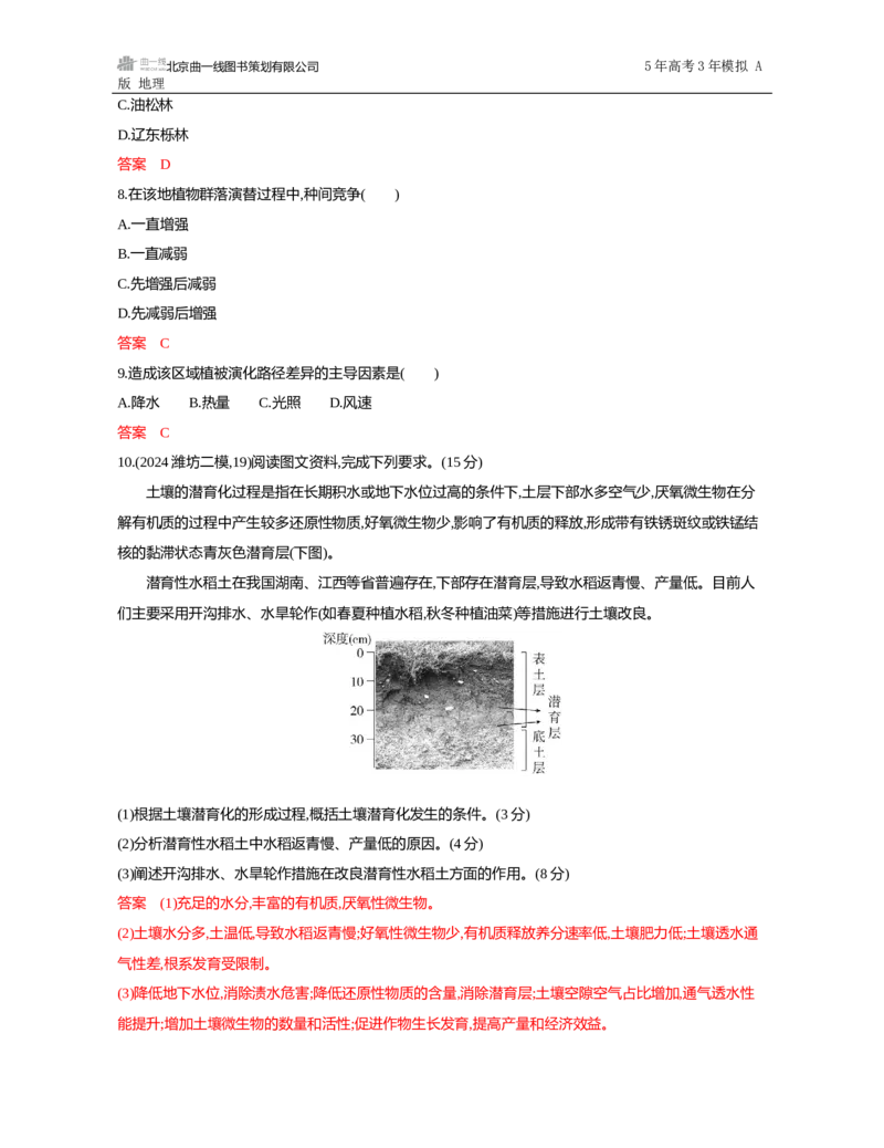 《1_第六章　自然环境的整体性与差异性_2026版教学资源包_202653高考总复习A版_山东版_2026版.山东版.选考总复习.地理.5·3A版_第六章自然环境的整体性与差异性_5_习题WORD》第7页预览