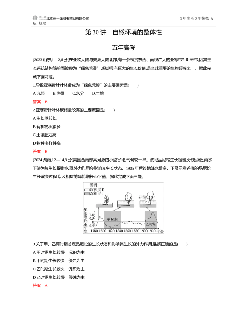 《1_第六章　自然环境的整体性与差异性_2026版教学资源包_202653高考总复习A版_山东版_2026版.山东版.选考总复习.地理.5·3A版_第六章自然环境的整体性与差异性_5_习题WORD》第8页预览