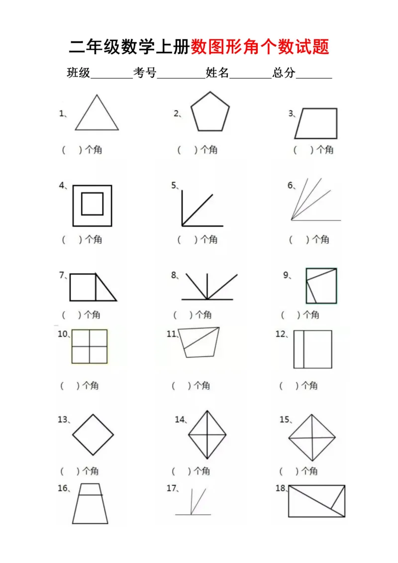 《二上数学数角专项_2年级上册同步教辅_2上-数学_二上数学-专项练习》第1页预览