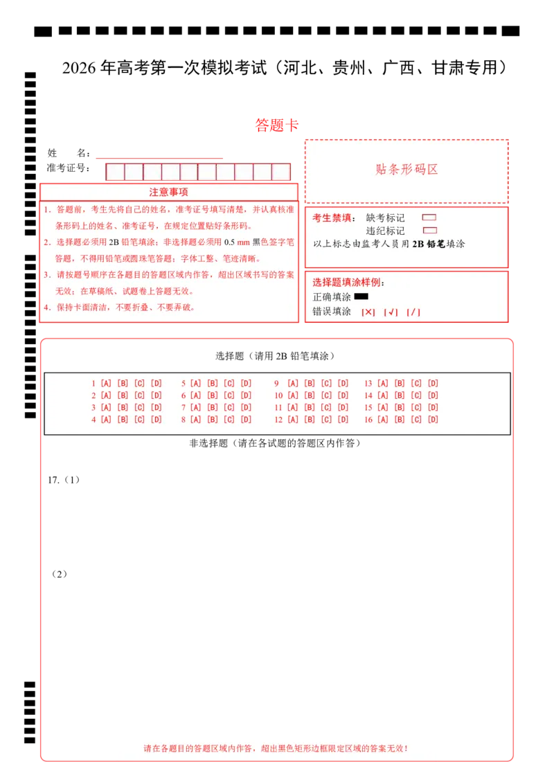 《政治一模提分卷（河北、贵州、广西、甘肃专用）（答题卡）_zheng治_2026年-政治高考专项复习_2026年高考第一二三次模拟考试政治-G181_高考政治第一次模拟卷23套_2026版》第1页预览