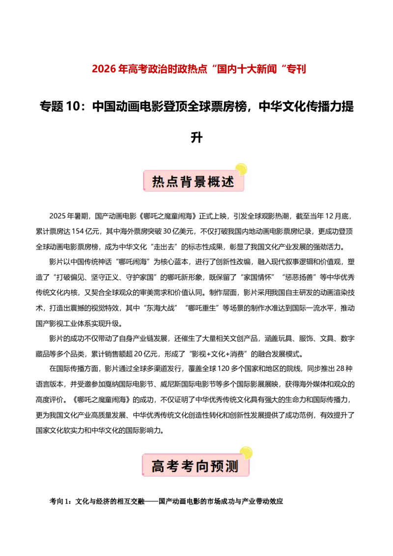《国内十大新闻“专题10:中国动画电影登顶全球票房榜,中华文化传播力提升(全国通用)(学生版)_zheng治_2026年-政治高考专项复习_182026年高考政治新闻解读及押题》第1页预览