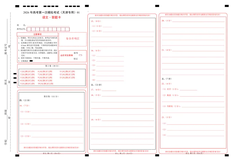 《语文一模保分卷01（天津专用）（答题卡）_专项复习_2026年-语文专项复习_2026年高考第一二三次模拟考试语文-G181_高考语文第一次模拟卷18套_2026版_语文一模保分卷01（天津专用）》第1页预览